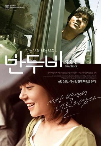 Affiche du film 반두비 (2009)