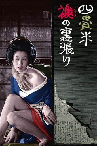 四畳半襖の裏張り (1973) movie poster