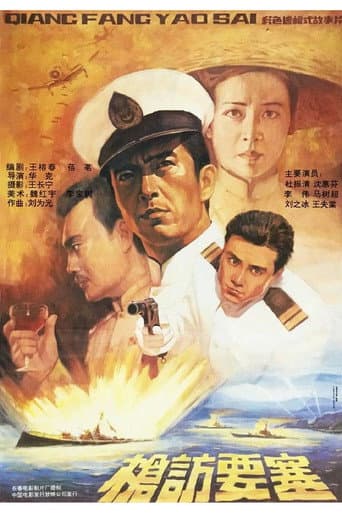 ملصق فيلم 枪访要塞 (1991)