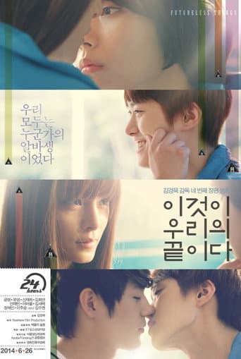 ملصق فيلم 이것이 우리의 끝이다 (2014)