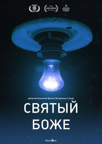 ملصق فيلم Святый Боже (2016)