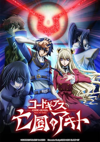 ملصق فيلم コードギアス 亡国のアキト 第3章「輝くもの天より堕つ」 (2015)