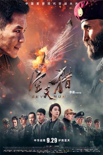 Affiche du film 空天猎 (2017)