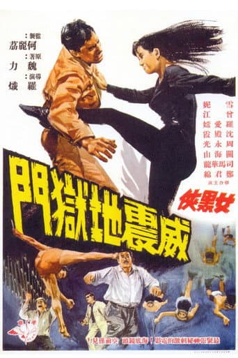 ملصق فيلم 女黑俠威震地獄門 (1967)