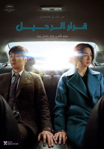 ملصق فيلم 헤어질 결심 (2022)