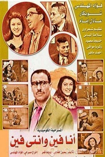 أنا فين وانتي فين (1965) movie poster