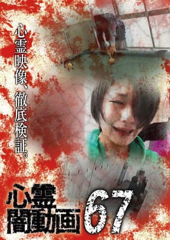 心霊闇動画67 (2022) movie poster