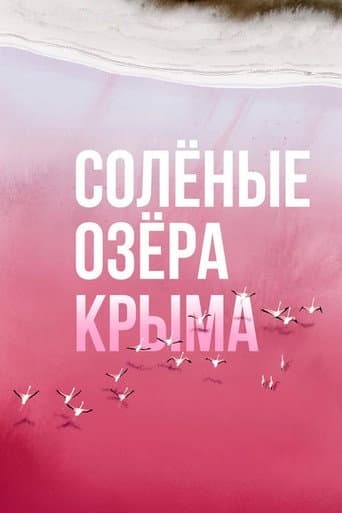 Солёные озёра Крыма (2023) movie poster