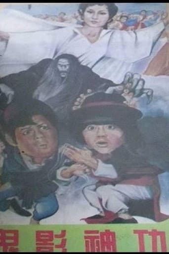 Affiche du film 鬼影神功 (1979)