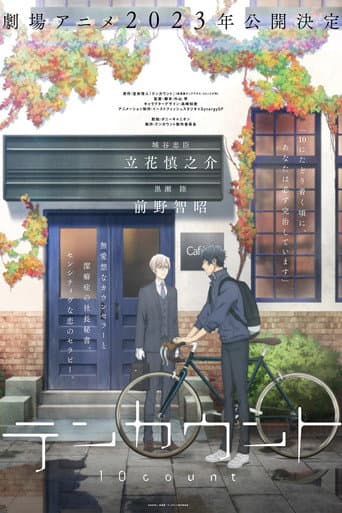 Affiche du film テンカウント