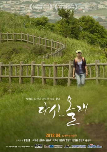 ملصق فيلم 다시..올래 (2018)