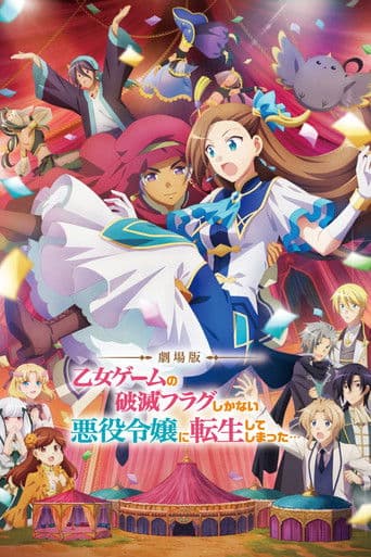 ملصق فيلم 劇場版 乙女ゲームの破滅フラグしかない悪役令嬢に転生してしまった… (2023)