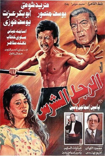 ملصق فيلم الرجل الشرس (1996)