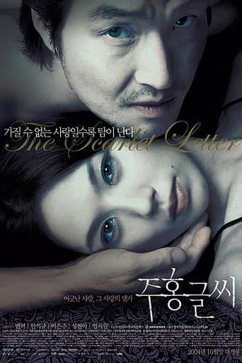Affiche du film 주홍글씨 (2004)