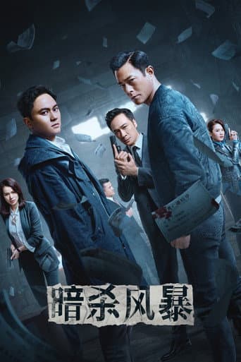 ملصق فيلم 暗殺風暴 (2023)
