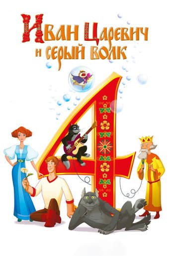 Иван Царевич и Серый Волк 4 (2019) movie poster