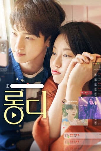 ملصق فيلم 롱디 (2023)