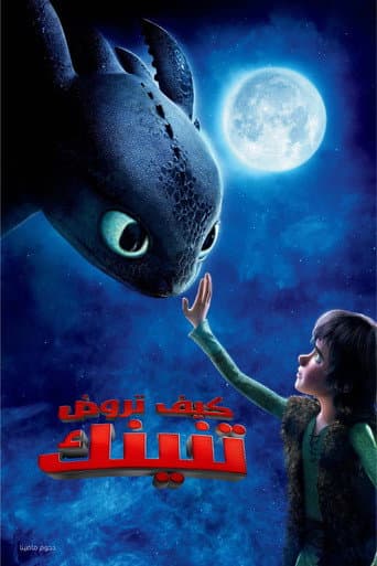 ملصق فيلم How to Train Your Dragon (2010)