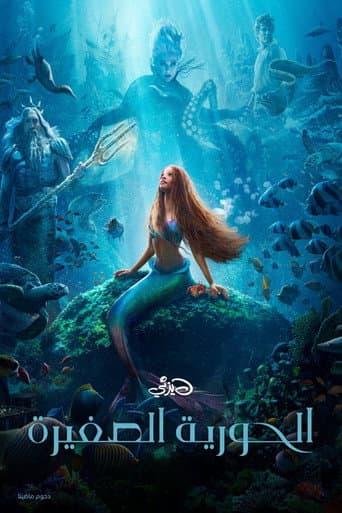 ملصق فيلم The Little Mermaid (2023)