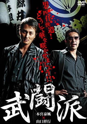 武闘派 (2012) movie poster