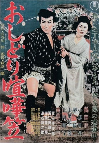 おしどり喧嘩笠 (1957) movie poster