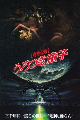 超神伝説 うろつき童子