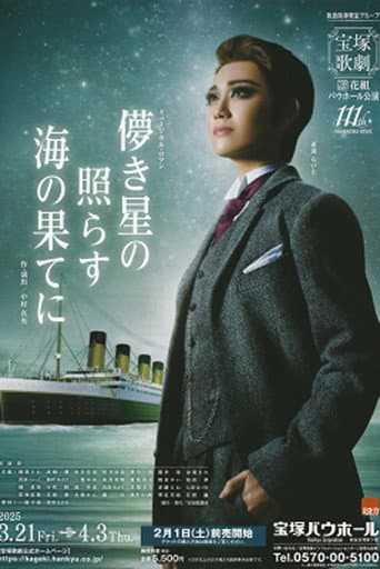 Affiche du film 儚き星の照らす海の果てに (2025)