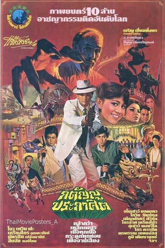 ملصق فيلم กตัญญูประกาศิต (1983)