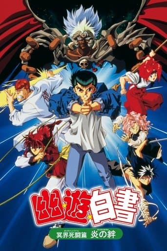 Affiche du film 幽☆遊☆白書 『冥界死闘篇・炎の絆』 (1994)
