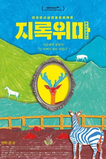 ملصق فيلم 애국자 게임 2 - 지록위마 (2019)
