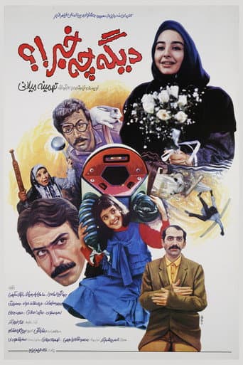 ملصق فيلم دیگه چه خبر!؟ (1992)