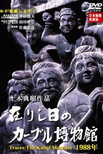 在りし日のカーブル博物館1988年 (2003) movie poster