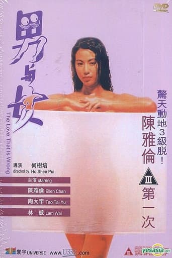 ملصق فيلم 男与女 (1993)