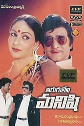 Affiche du film Tiruguleni Manishi (1981)
