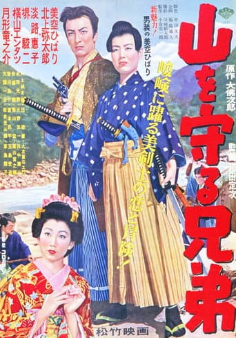 山を守る兄弟 (1953) movie poster