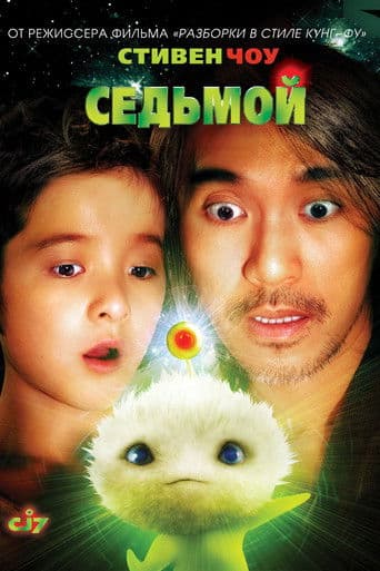 ملصق فيلم 長江七號 (2008)