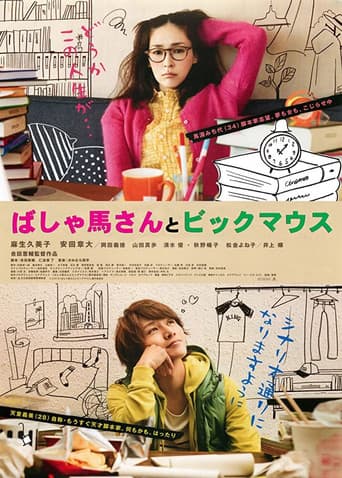 ملصق فيلم ばしゃ馬さんとビッグマウス (2013)