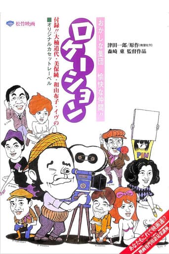 ملصق فيلم ロケーション (1984)