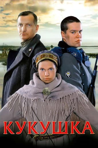 Affiche du film Кукушка (2002)