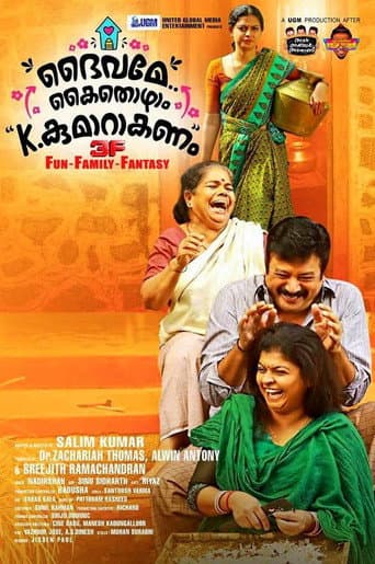 Affiche du film ദൈവമേ കൈതൊഴാം, കെ. കുമാറാകണം (2018)
