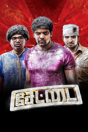 ملصق فيلم சேட்டை (2013)