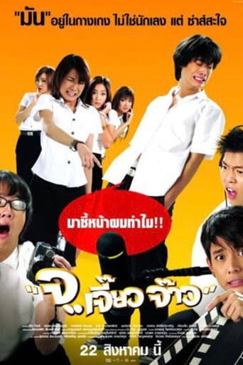จ..เจี๊ยว จ๊าว (2003) movie poster