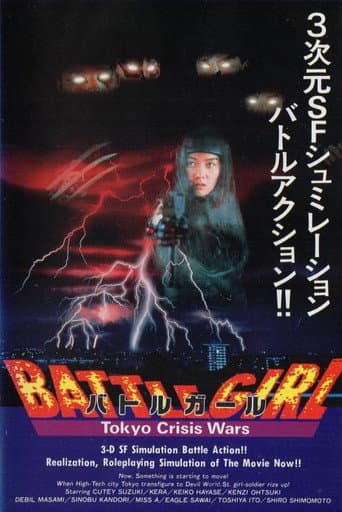 Affiche du film バトルガール Tokyo Crisis Wars (1991)