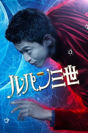 ملصق فيلم ルパン三世 (2014)