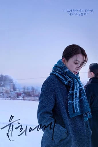 ملصق فيلم 윤희에게 (2019)