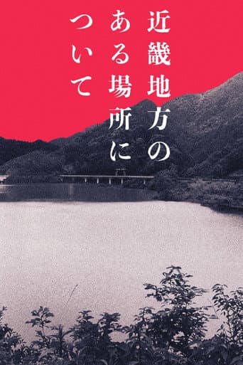 ملصق فيلم 近畿地方のある場所について (2025)