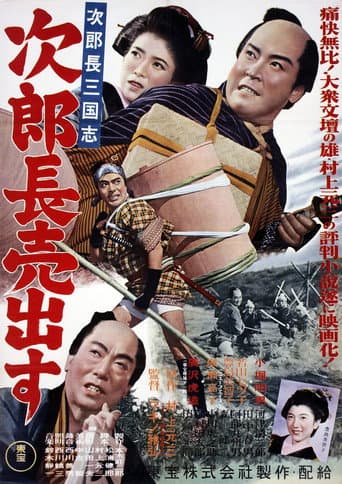 ملصق فيلم 次郎長三国志 第一部 次郎長売出す (1952)