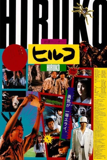 ملصق فيلم ヒルコ/妖怪ハンター (1991)