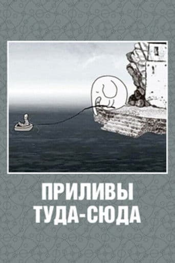Affiche du film Приливы туда-сюда (2010)