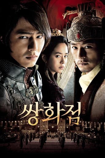 ملصق فيلم 쌍화점 (2008)